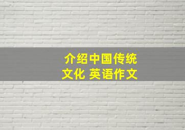 介绍中国传统文化 英语作文